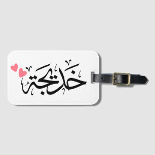 アラビア語のkhadija名， خديجة ラゲッジタグ