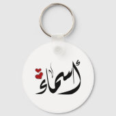 アラビア語アスマア名أسماء キーホルダー (正面)