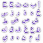 アラビア語アルファベット（アラビア文字） シール (正面)