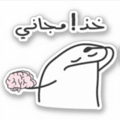 アラビア語タイポグラフィで無料で使用おもしろい シール (正面)