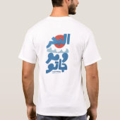 アラビア語タイポグラフィー 海とその波 日 Tシャツ (裏面)