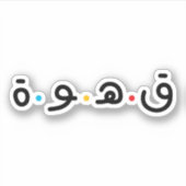 アラビア語タイポグラフィ シール (正面)