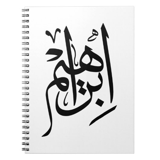 アラビア語テルース書道のIbrahimの名前 ノートブック (正面)