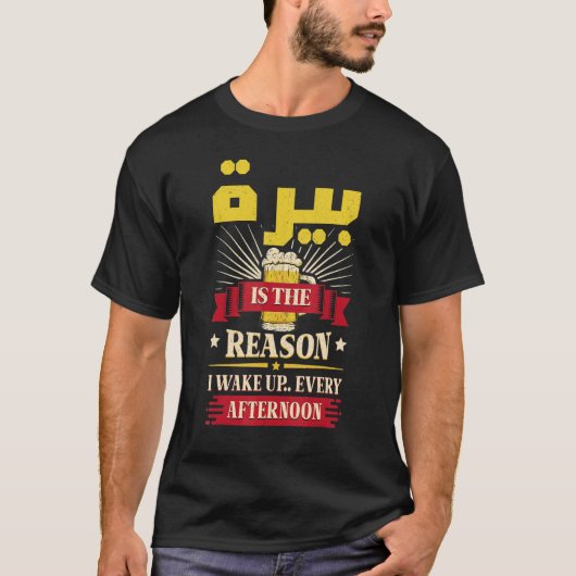アラビア語ビアフレンドチュニジアSyria Morocco Lebanon Tシャツ (正面)