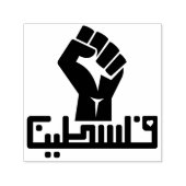 アラビア語フィストのفلسطينファラスチン セルフインキングスタンプ (デザイン)