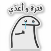 アラビア語フロールミームのおもしろいJust a Phase シール (正面)