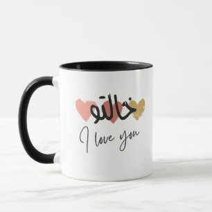 アラビア語マグ"Khalto I love you" マグカップ