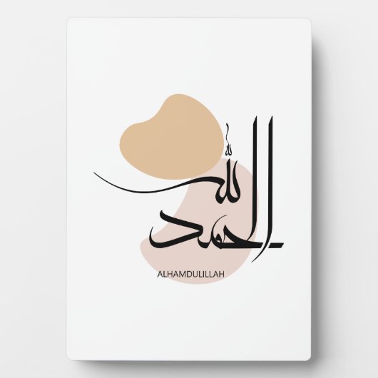 アラビア語モダン書簡法のAlhamdulillah, الحمد フォトプラーク (正面)