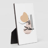 アラビア語モダン書簡法のAlhamdulillah, الحمد フォトプラーク (側面)