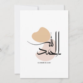 アラビア語モダン書簡法のAlhamdulillah, الحمد 招待状