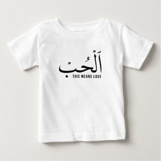 アラビア語ラブワーディングホワイトベビーTシャツ ベビーTシャツ