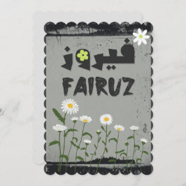 アラビア語レバノンの歌手のFairuz – アラビアの歌 招待状