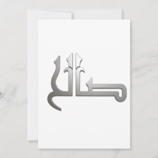 アラビア語名アラビア書道芸術(SALIH) 招待状