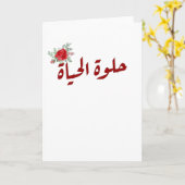 アラビア語引用文：アラビア語で人生は美しい カード (黄色い花)