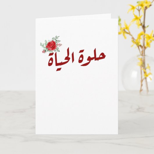 アラビア語引用文:アラビア語で人生は美しい カード (黄色い花)