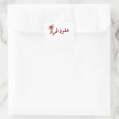 アラビア語引用文：アラビア語で人生は美しい スクエアシール (バッグ)