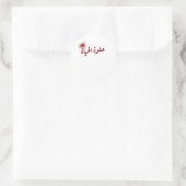 アラビア語引用文：アラビア語で人生は美しい ラウンドシール (バッグ)