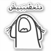 アラビア語怒で私を作らないおもしろい シール (正面)