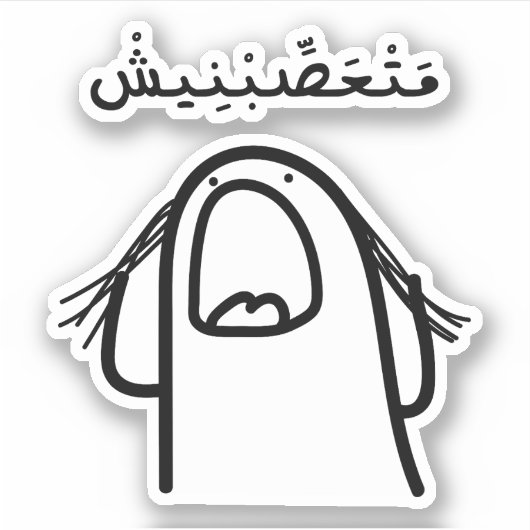 アラビア語怒で私を作らないおもしろい シール (正面)