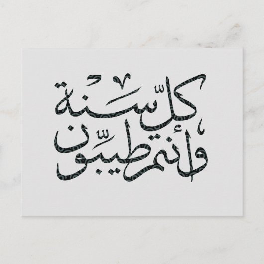 アラビア語書書道の幸せなイードラマダン ポストカード (正面)