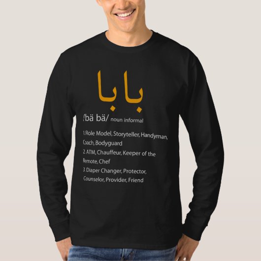 アラビア語書道の父の日のプレゼント Tシャツ (正面)