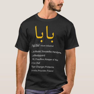 アラビア語書道の父の日プレゼントティー Tシャツ