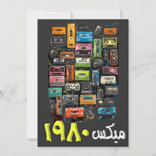 アラビア語80sレトロ混合テープカセットテープ – اغاني عربي 招待状