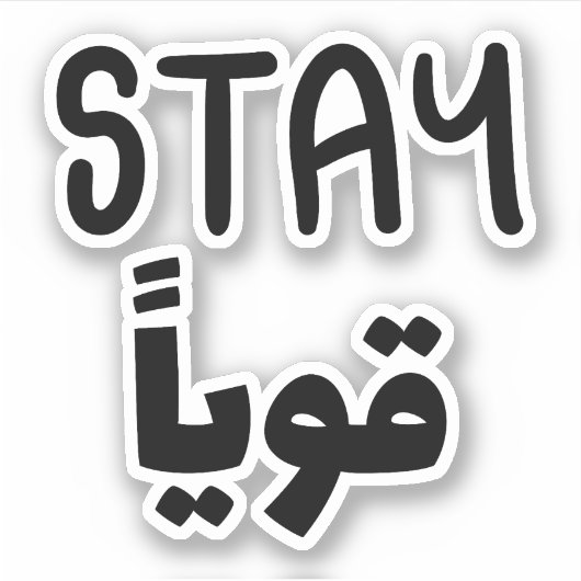 アラビア語、アラビア語おもしろい引用文で強く保つ シール (正面)