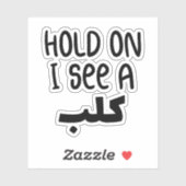 アラビア語、アラビア語の引用文で犬を見おもしろいる シール (シート)