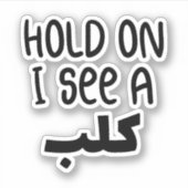 アラビア語、アラビア語の引用文で犬を見おもしろいる シール (正面)