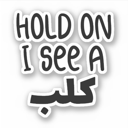 アラビア語、アラビア語の引用文で犬を見おもしろいる シール (正面)