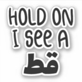 アラビア語、アラビア語の引用文で猫を見おもしろいる シール (正面)