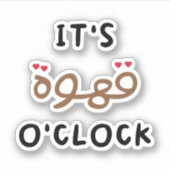 アラビア語、アラビア語引用文のコーヒーおもしろいO時 シール (正面)