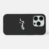 アラビア語 サブル - "صبر" 忍耐 カリグラフィー iPhoneケース (裏面横)