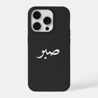アラビア語 サブル - "صبر" 忍耐 カリグラフィー iPhone 15 PROケース