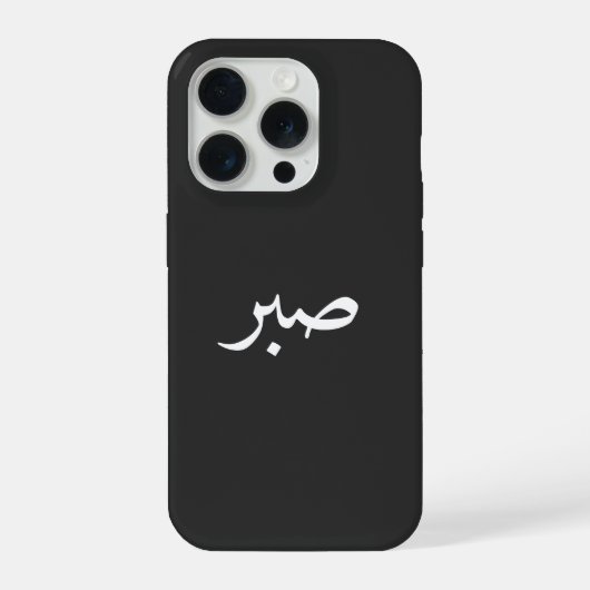 アラビア語 サブル - "صبر" 忍耐 カリグラフィー iPhoneケース (裏面)