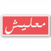 アラビア語 シール (正面)