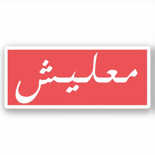 アラビア語 シール (正面)