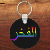 アラビア語「プライド」 キーホルダー (正面)