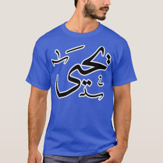 アラビア語（ヤヒヤ） Tシャツ