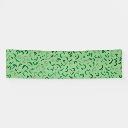 アラビア語 横断幕 (横)