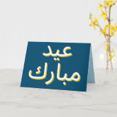 アラビア語Eidグリーティングカード カード (黄色い花)