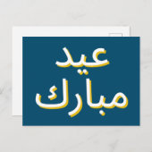 アラビア語Eid ポストカード (正面/裏面)