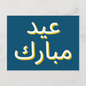 アラビア語Eid ポストカード (正面)