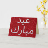 アラビア語Eid Mubarakグリッターグリーティングカード カード (黄色い花)