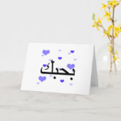 アラビア語I Love You Blueハート.png カード (黄色い花)