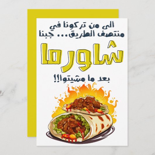 アラビア語Shawarmaジョークشاورما بالعربي مضحك 招待状 (正面/裏面)