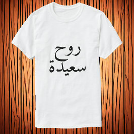 アラビア語Tシャツのハッピーソウル(روح سعيدة) Tシャツ