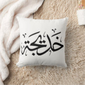 アラビア語Thuluth書道のカディジャ名， خديجة クッション (ブランケット)