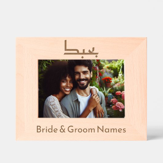 アラビカスタムア語で「I Love You」と新郎新婦 レーザー彫刻フレーム
